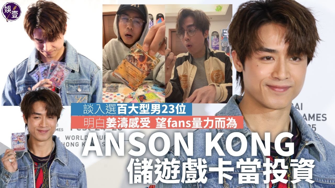 Anson Kong儲遊戲卡當投資 每日欣賞一邊傻笑：你哋唔明白我開心嘅位丨出席《久別重逢》謝票 陳卓賢事前不知情丨談入選百大型男23位 AK明白姜濤感受：希望fans量力而為(#ak #娛壹 )