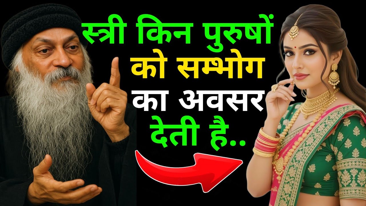ओशो के अनुसार - स्त्री किन पुरुषों को सम्भोग का अवसर देती है | Osho onFemale Sexual Choice