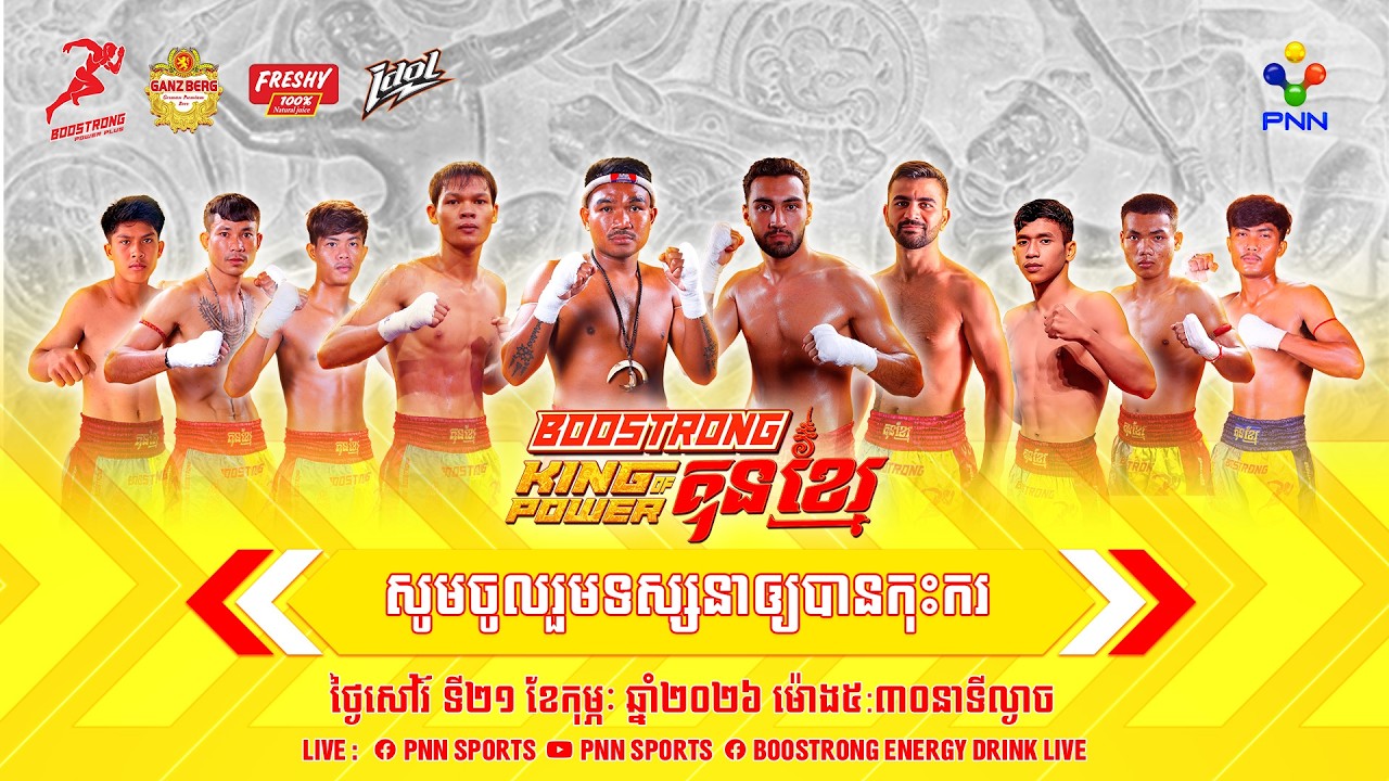 PNN Live 🔴 កម្មវិធីប្រដាល់ BOOSTRONG King Of Power Kun Khmer