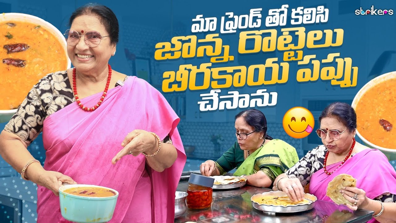 మా ఫ్రెండ్ తో కలిసి జొన్న రొట్టెలు & బీరకాయ పప్పు చేసాను || Vijaya Durga || Strikers