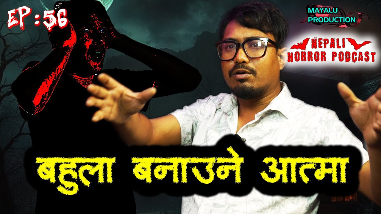 कारखानाको कालो किच्कन्डी || Nepali Horror Podcast || Episode 56 || 2025 Jun 08