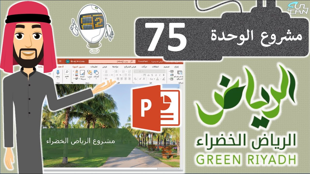 مشروع الوحدة الثانية صفحة 75 - مهارات رقمية - الأول المتوسط - الفصل الدراسي الثالث
