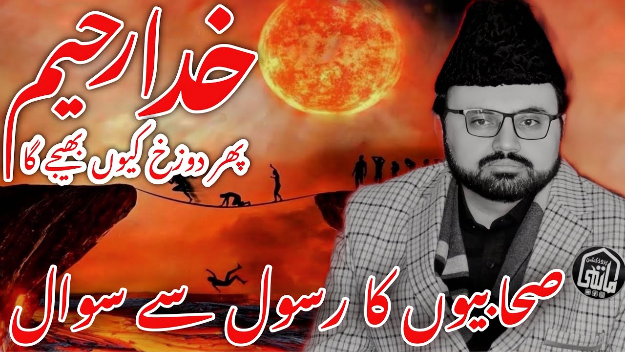 Khuda Jahanum Q Bheje Ga | Allama Syed Baqir Ali Naqvi
