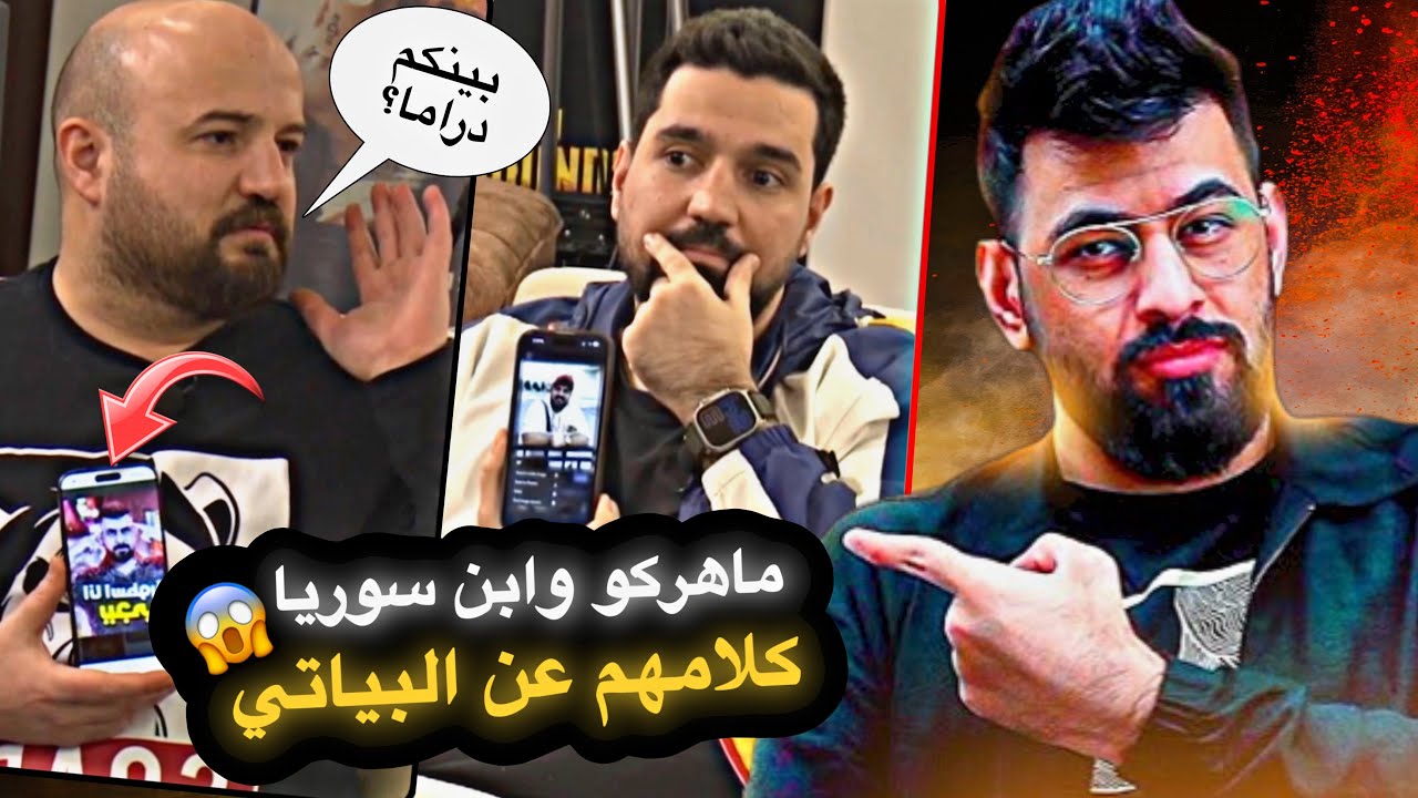 البياتي وابن سوريا😱*ترند تخمين اليوتيوبرز*🔥