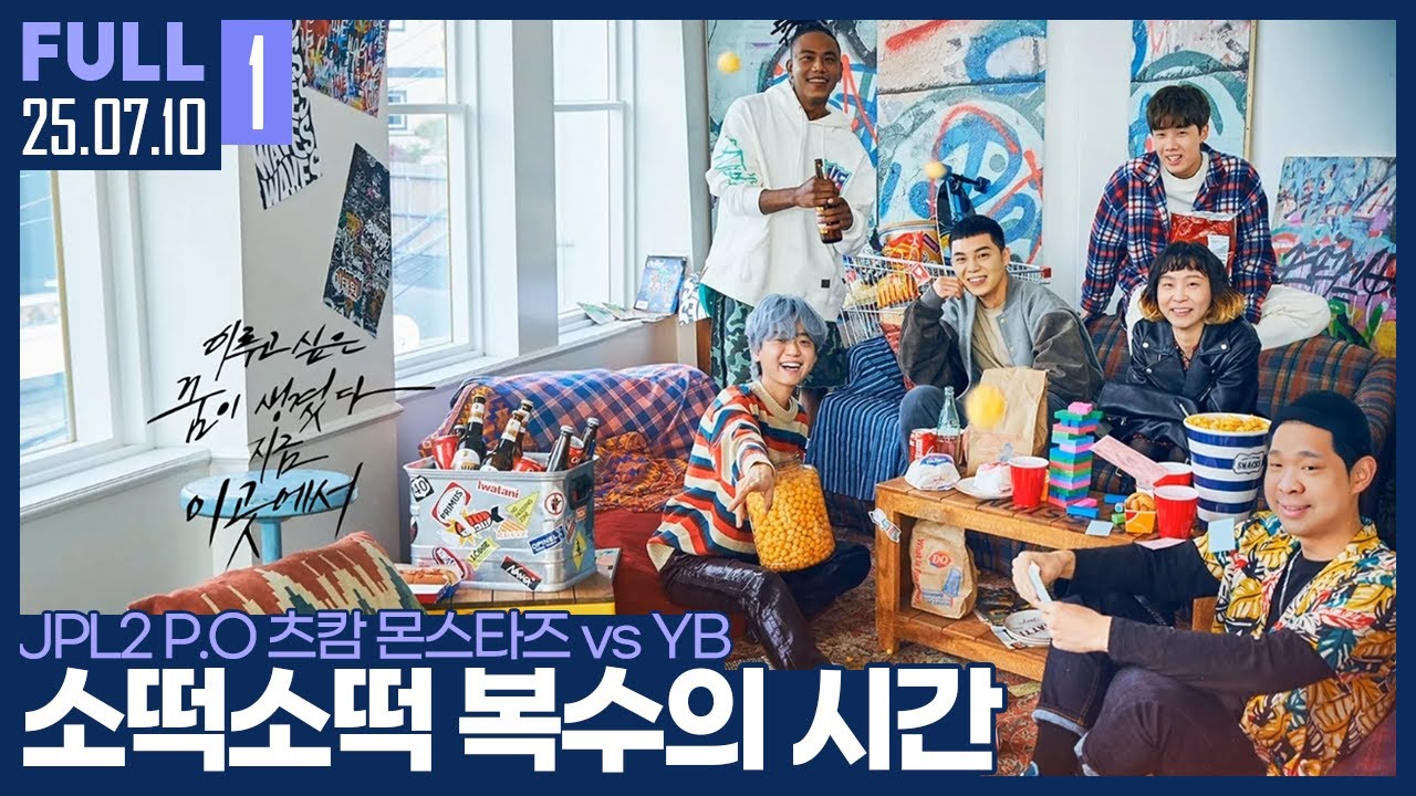 YB에게 갚아야 할 빚이 있습니다. 소떡소떡 이후 달라진 츠캄의 저력을 보여줄 시간 【JPL2 플레이오프 츠캄 몬스타즈 vs YB :: 25.07.10 # 풀영상】