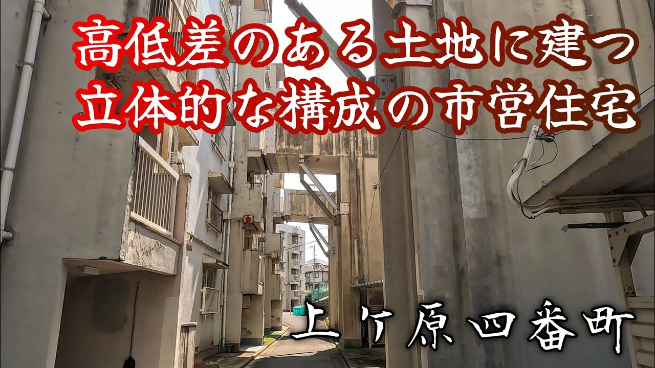 【上ケ原四番町】立体的な構成が心躍る、募集停止の市営住宅。Public housing with a three-dimensional structure.