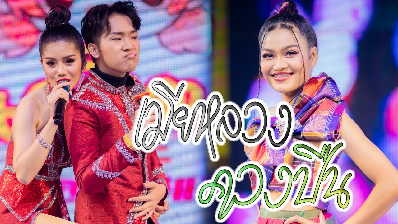 แพรวพราว แสงทองVSน้องแหล่ เมียหลวงควงปืน