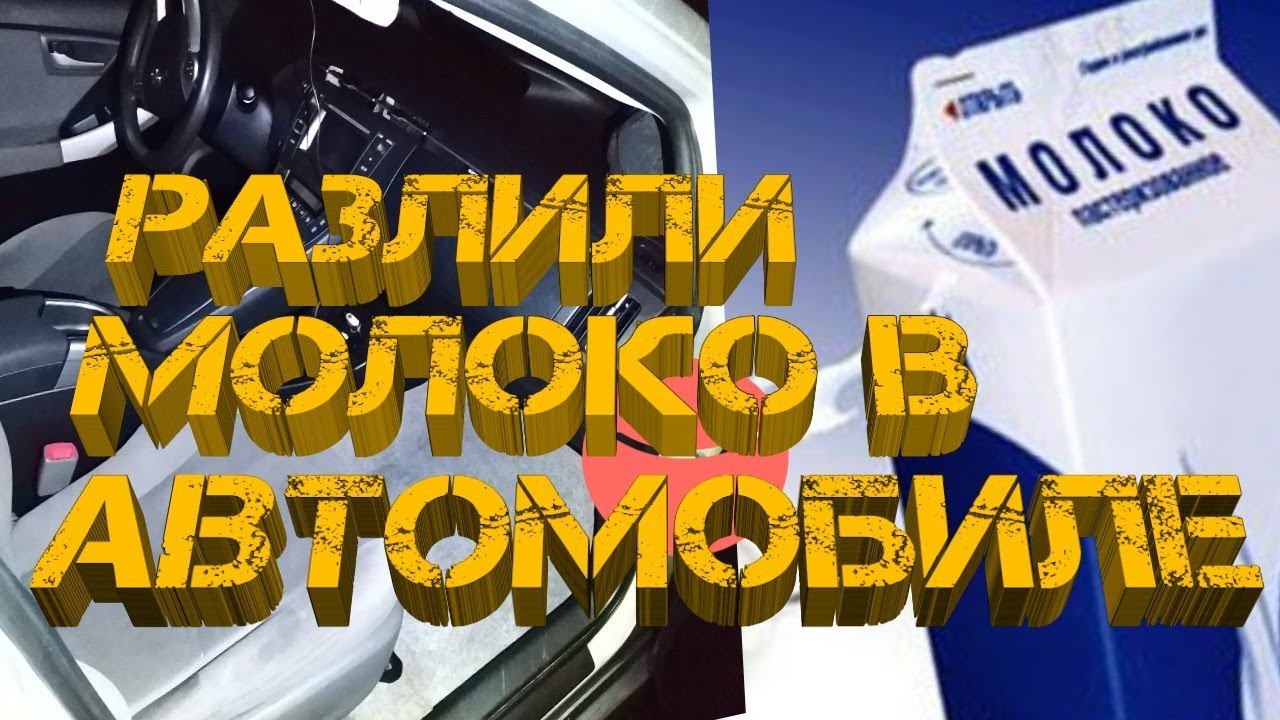 Разлили молоко в машине. Нестерпимая вонь. Что делать?
