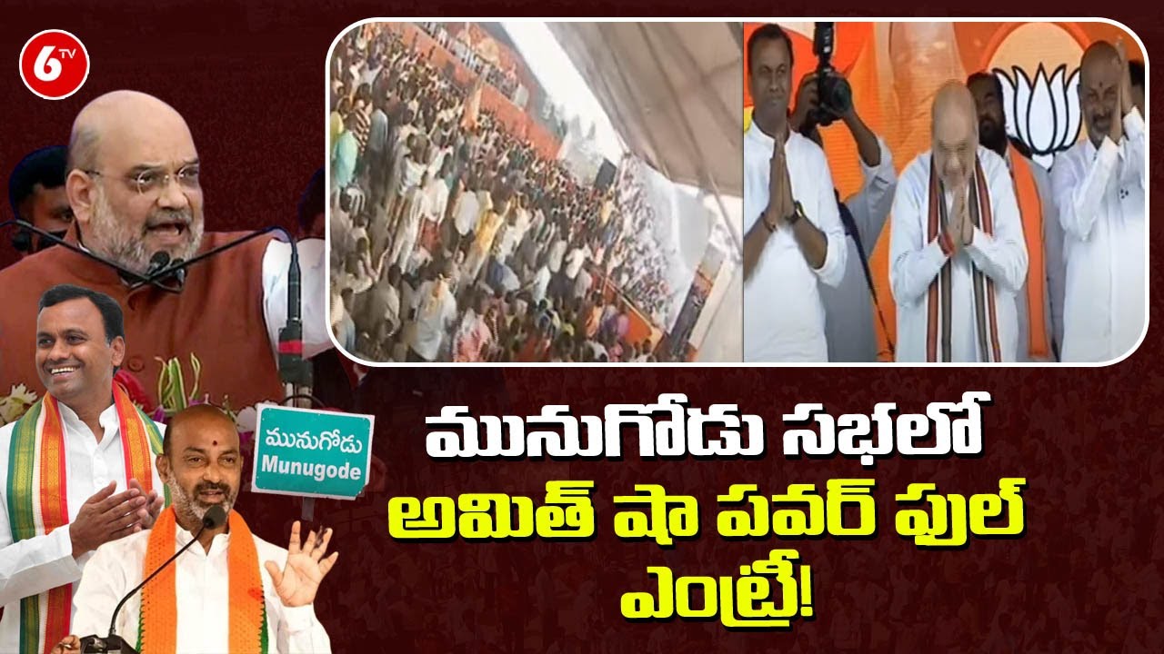 Amit Shah Powerful Entry In Public Meeting at Munugode | BJP Telangana LIVE | 6TV