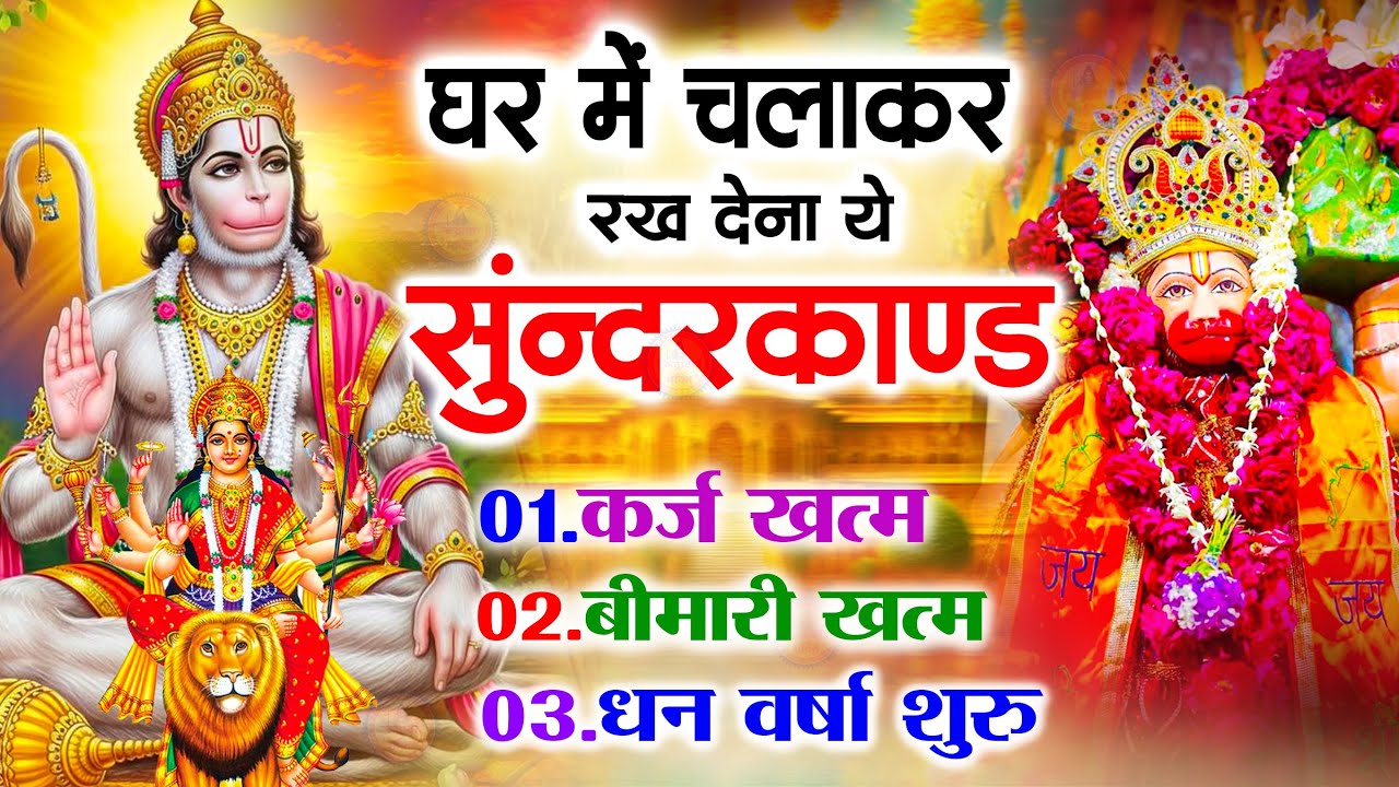सुन्दरकाण्ड का ये चमत्कार घर मे चलाकर रखे कर्ज खत्म, बीमारी खत्म धन वर्षा शुरू #sunder_kand #Hanuman