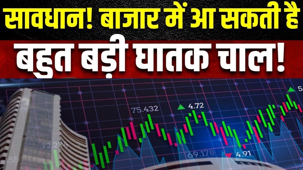 मौजूदा बाजार में क्या करें निवेशक ? किस Sector & Stocks में है मौके?