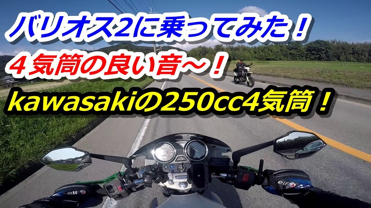 カワサキの250cc4気筒！バリオス2に乗ってみた…！最高に良い音！【NOJIMAマフラー】