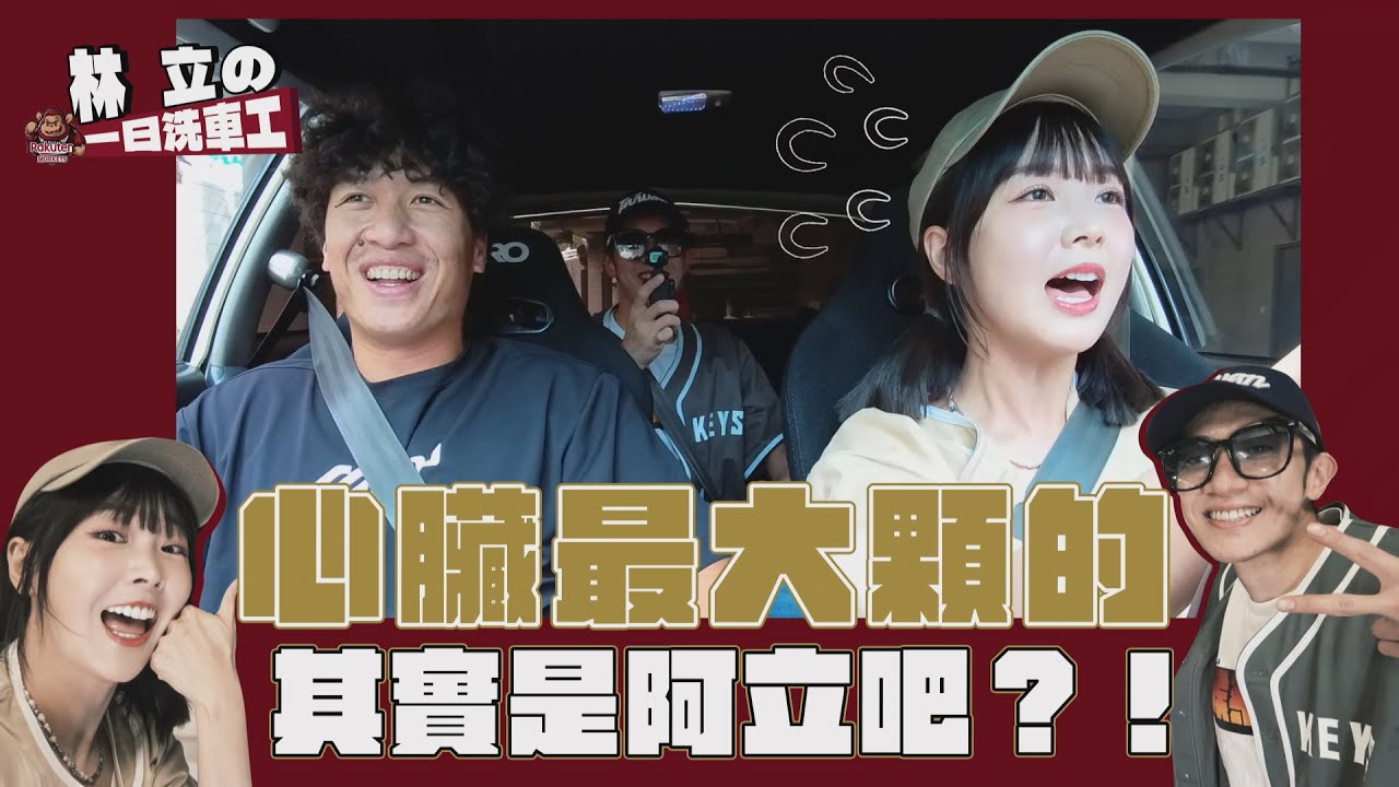林立の一日洗車工心臟最大顆的其實是阿立吧？！#rakutenmonkeys #樂天桃猿#林立