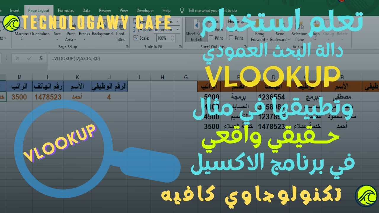 Vlookup شرح شامل لطريقة كتابة و استخدام دالة البحث العمودي في الاكسيل
