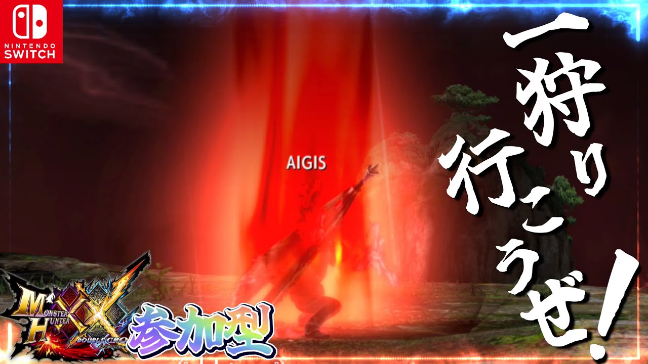 【MHXX switch版】#578  視聴者参加型！　為ノ隠 Nasuno Gaku