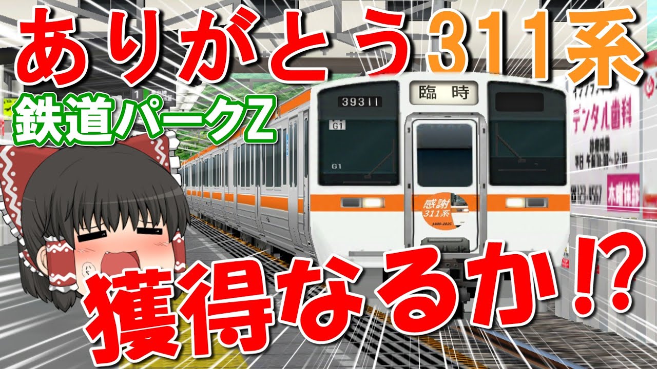 【#鉄道パークZ 】「ありがとう311系」ラストラン仕様がついに登場！ フルセット獲得なるか！？