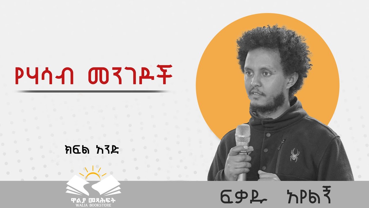 👉 የሃሳብ መንገዶች ከፍቃዱ አየልኝ ጋር ክፍል አንድ