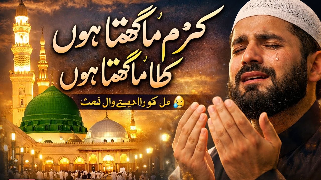 Karam Mangta Hoon Ata Mangta Hoon | Heart Touching Naat 2026 | Beautiful Naat Sharif