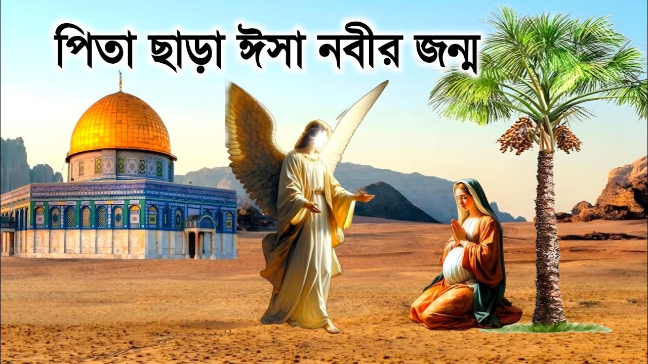 পিতা ছাড়া ঈসা (আঃ) এর জন্মগ্রহণের কাহিনী || Story of isa prophet || ইসলামিক কাহিনী || iRC
