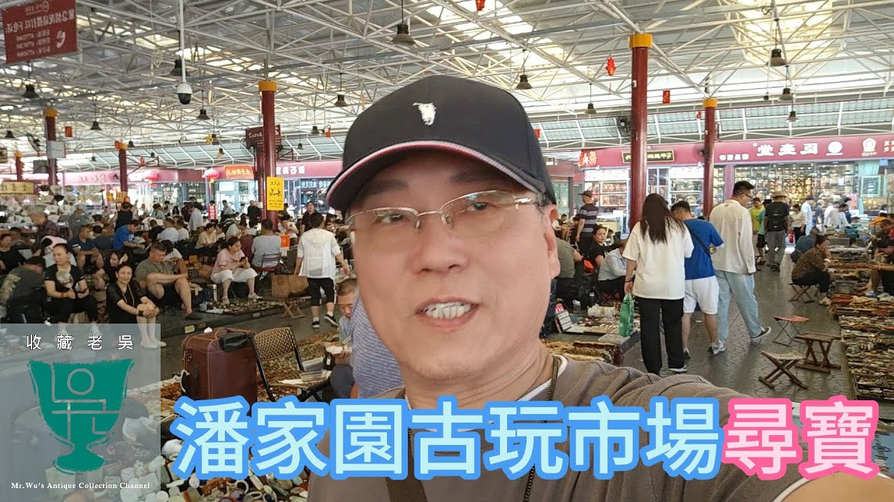 【收藏老吳】中國最大的北京潘家園舊貨市場丨無漏可撿的古董市集丨古董文物丨收藏品丨瓷器鑑定