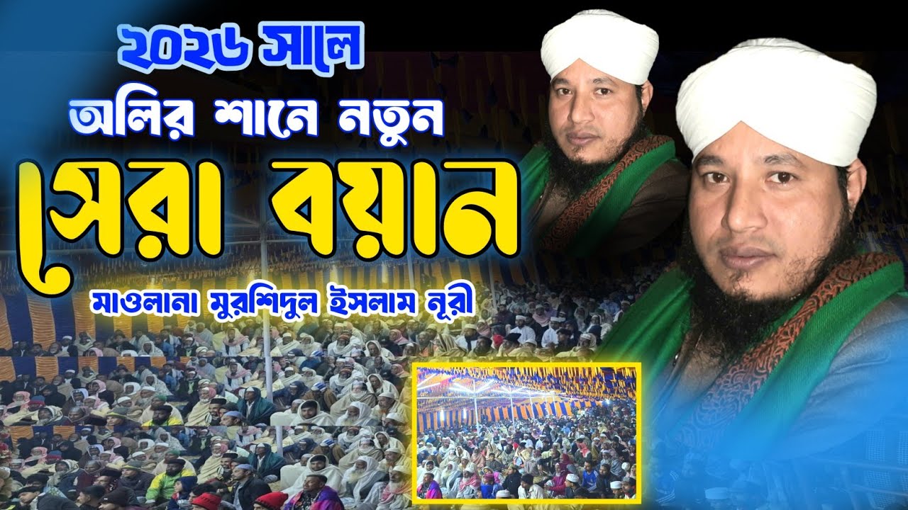 ২০২৬ সালে সেরা বয়ান অলির শানে | Maulana Murshidul Islam Noori /মাওলানা মুরশিদুল ইসলাম নূরী নতুন ওয়াজ