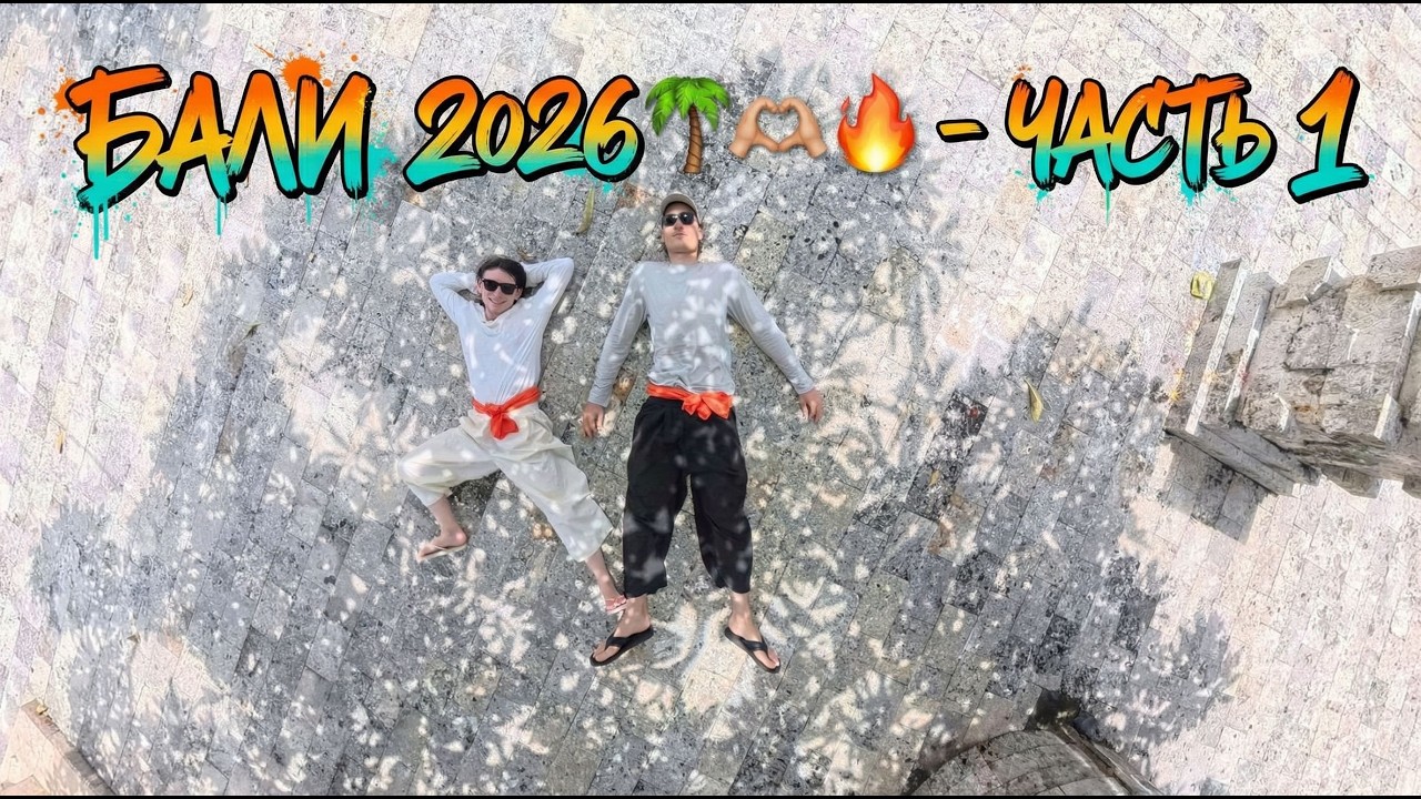 Бали 2026 🌴🫰🔥