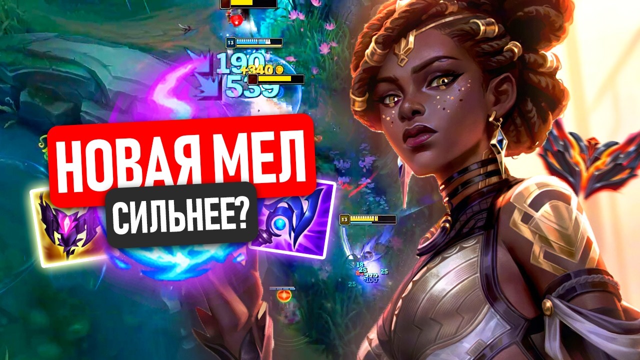 ПОСЛЕ РЕВОРКА МЕЛ СТАЛА ТОЛЬКО СИЛЬНЕЕ!