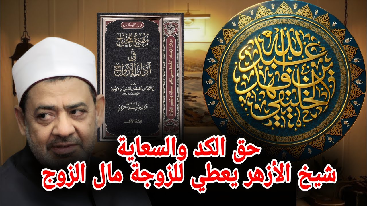 حق الكد والسعاية بين شيخ الأزهر وابن عرضون || الشيخ عبدالله بن فهد الخليفي 