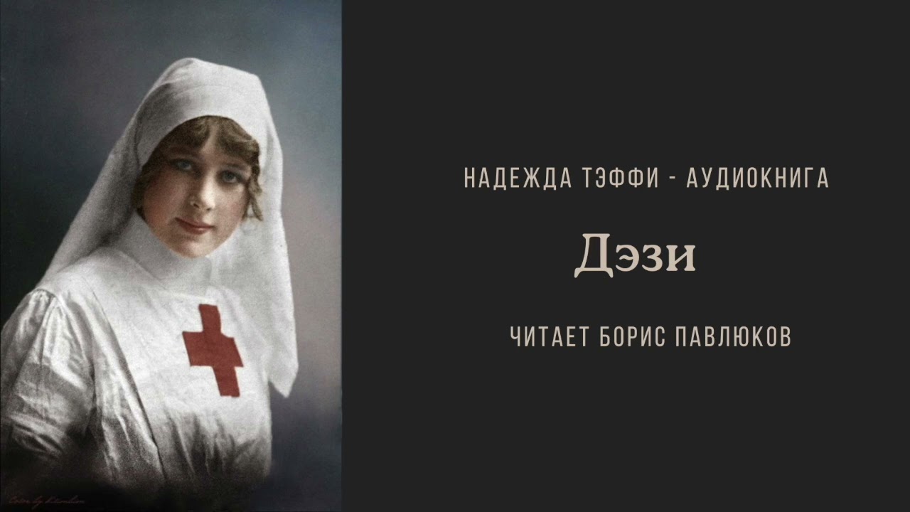 Надежда Тэффи 
