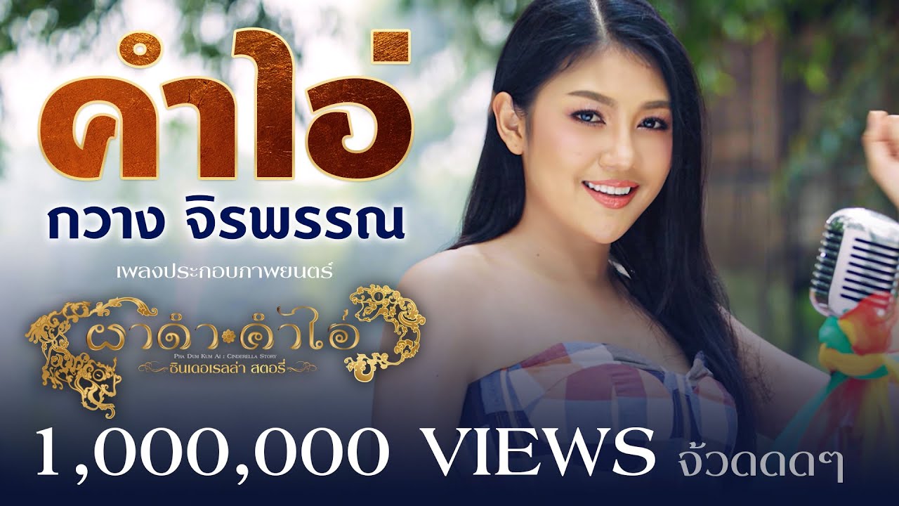 เพลง คำไอ่ - กวางจิรพรรณประกอบภาพยนตร์ 
