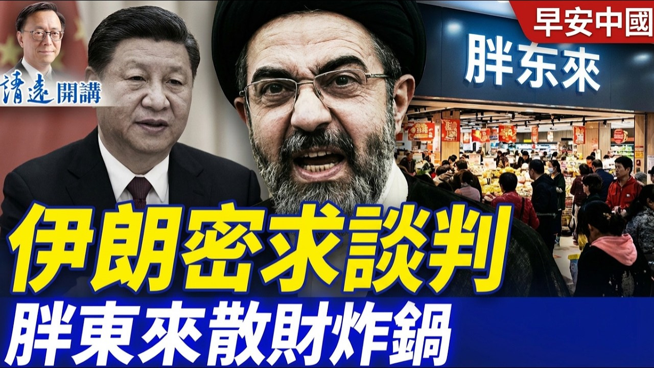 中共軍隊再爆雷！海軍司令被抓、三專家消失；伊朗拖中俄下水，CNN被迫道歉 | 早安中國 |唐靖遠 | 2026.03.15 #靖遠開講​ ​#伊朗開戰@GoodMorning-China