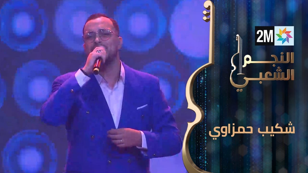 النجم الشعبي: البرايم الرابع - شكيب حمزاوي