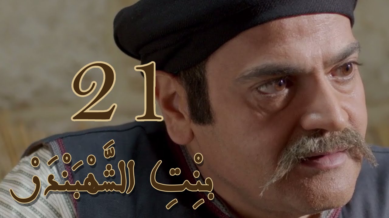 Episode 21 Bint Al Shahbandar - مسلسل بنت الشهبندر الحلقة 21