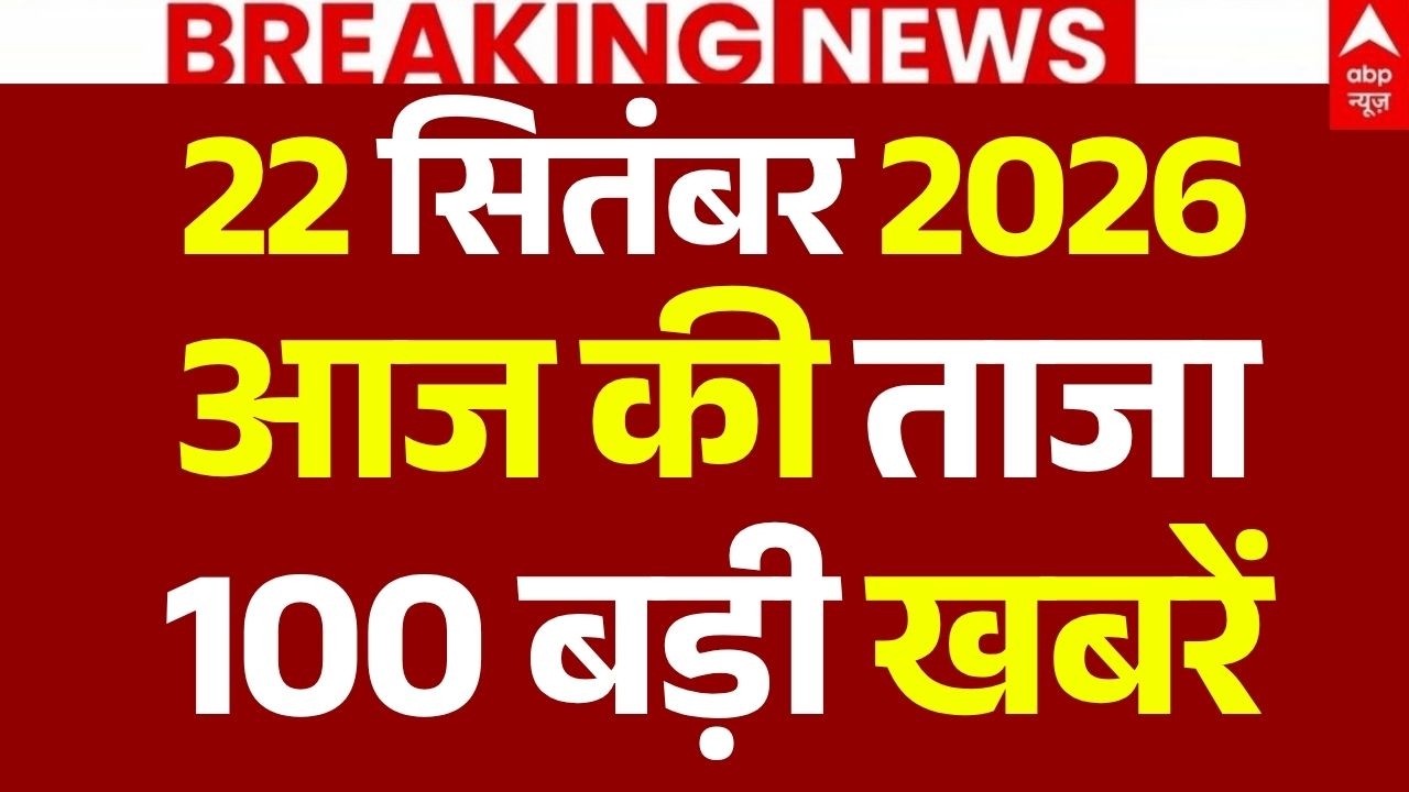 Aaj Ki 100 Khabar LIVE: आज की 100 ताजा बड़ी खबरें | Headlines Today | Top News | 21 September
