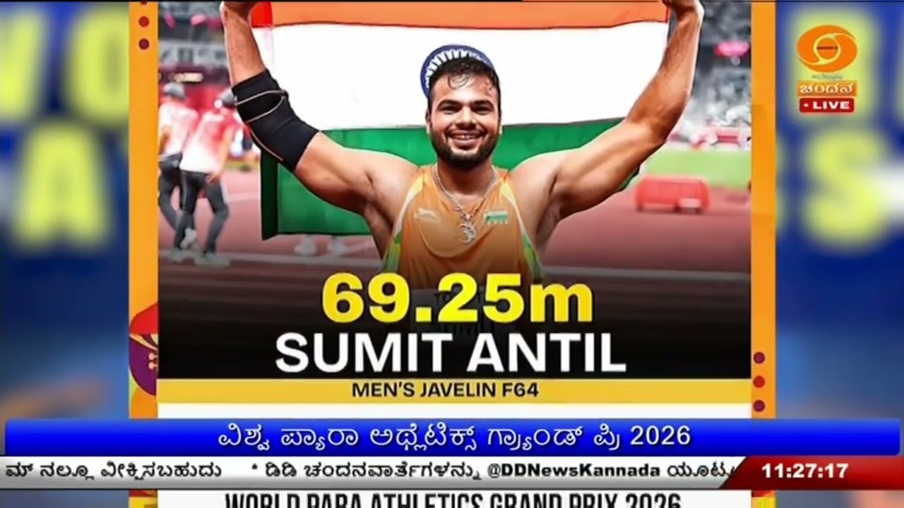 ವಿಶ್ವ ಪ್ಯಾರಾ ಅಥ್ಲೆಟಿಕ್ಸ್ ಗ್ಯಾಂಡ್ ಪ್ರಿ 2026; ಭಾರತದ ಕ್ರೀಡಾಪಟುಗಳ ಅಪ್ರತಿಮ ಪ್ರದರ್ಶನ;