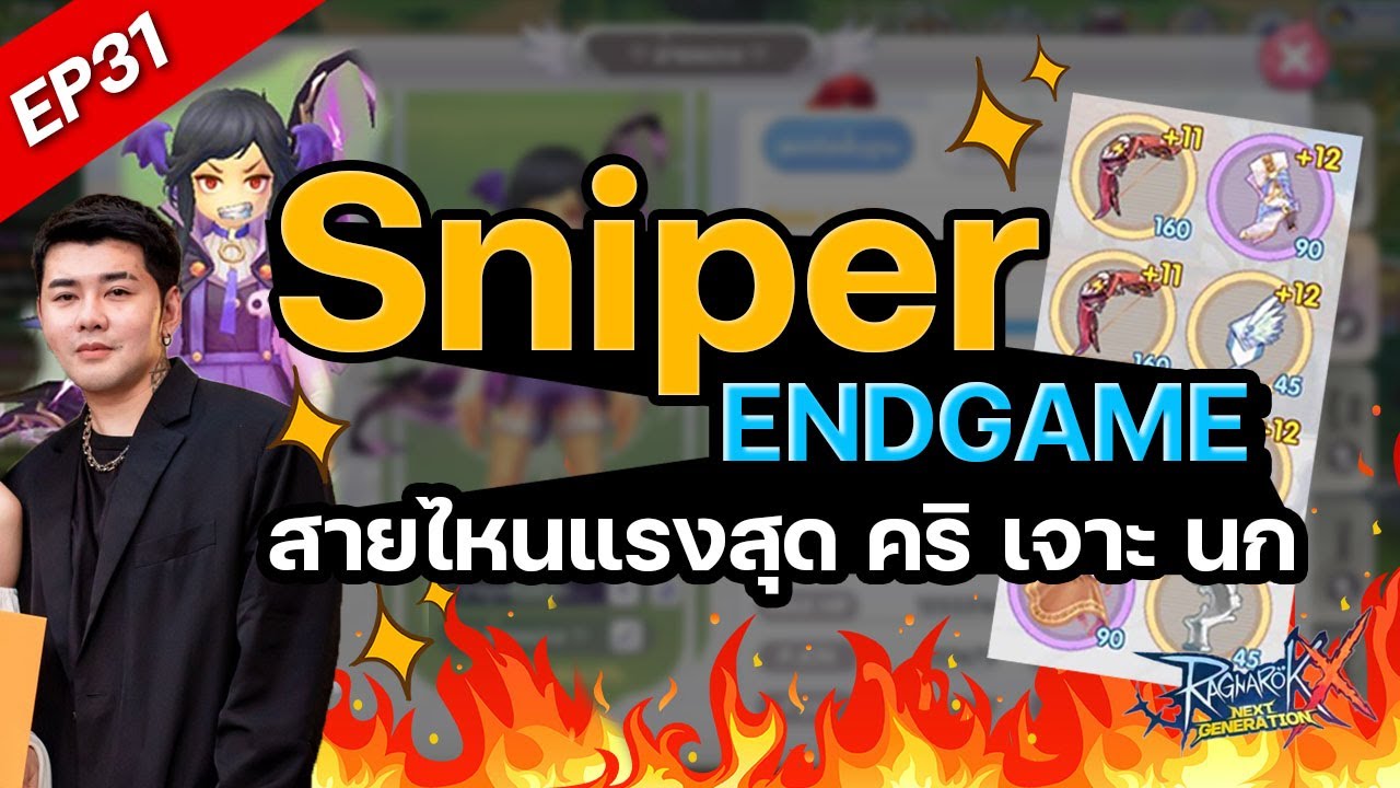 ROX EP31 : Sniper endgame สายไหนแรงสุด คริ เจาะ นก