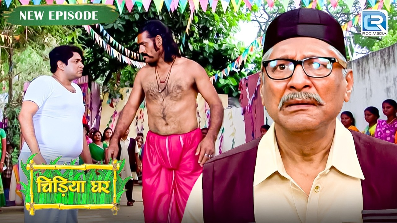 गोमु जब उतरा कुश्ती के मैदान में | Chidiya Ghar | Comedy Show | New Full Episode 2026