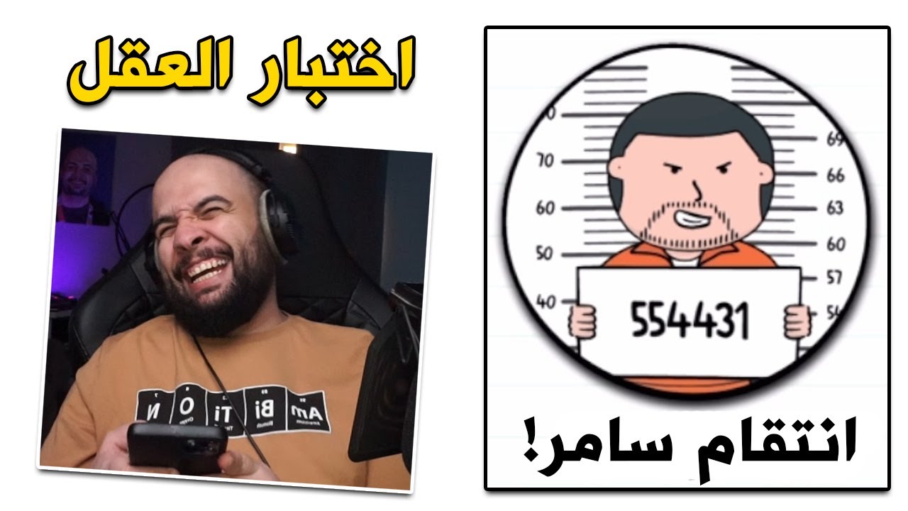 انتقام المجرم سامر من جميع شخصيات اللعبة 🔥😂 ( تحديث جديد ) | Brain Test