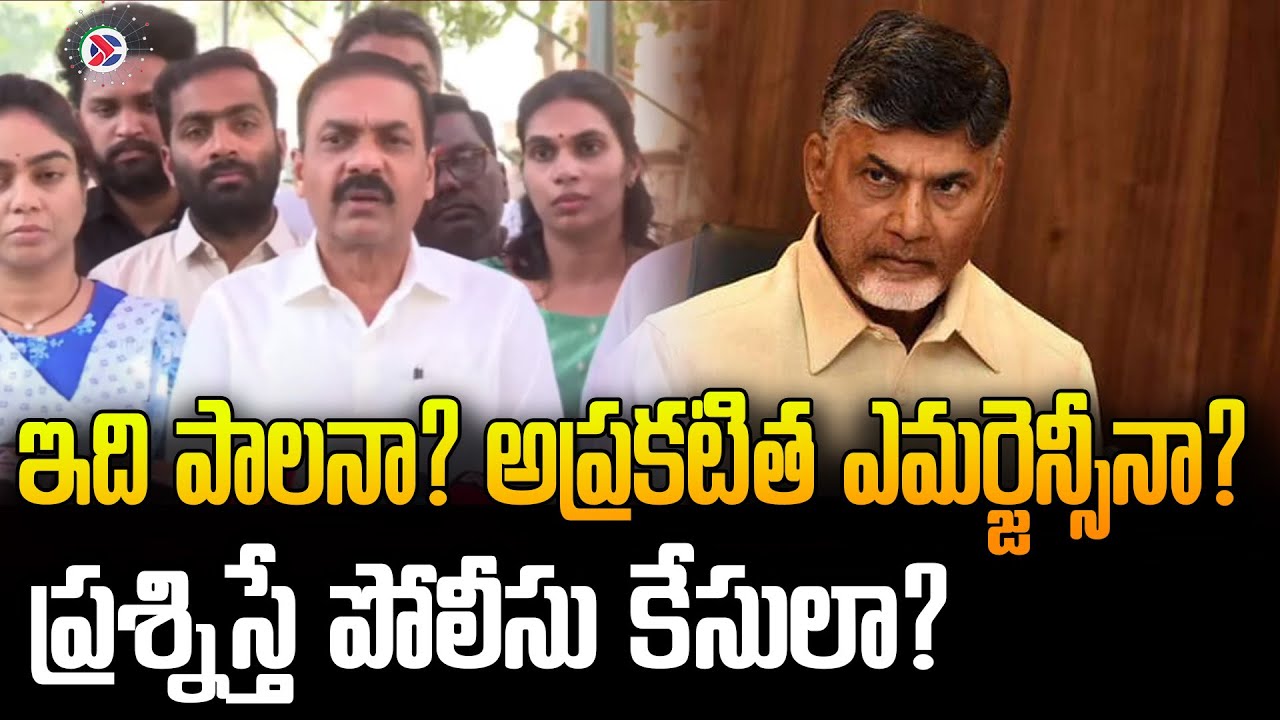 ప్రశ్నిస్తే పోలీసు కేసులా? | YSRCP Kakani Govardhan Reddy | Andhra Pradesh Political Connects
