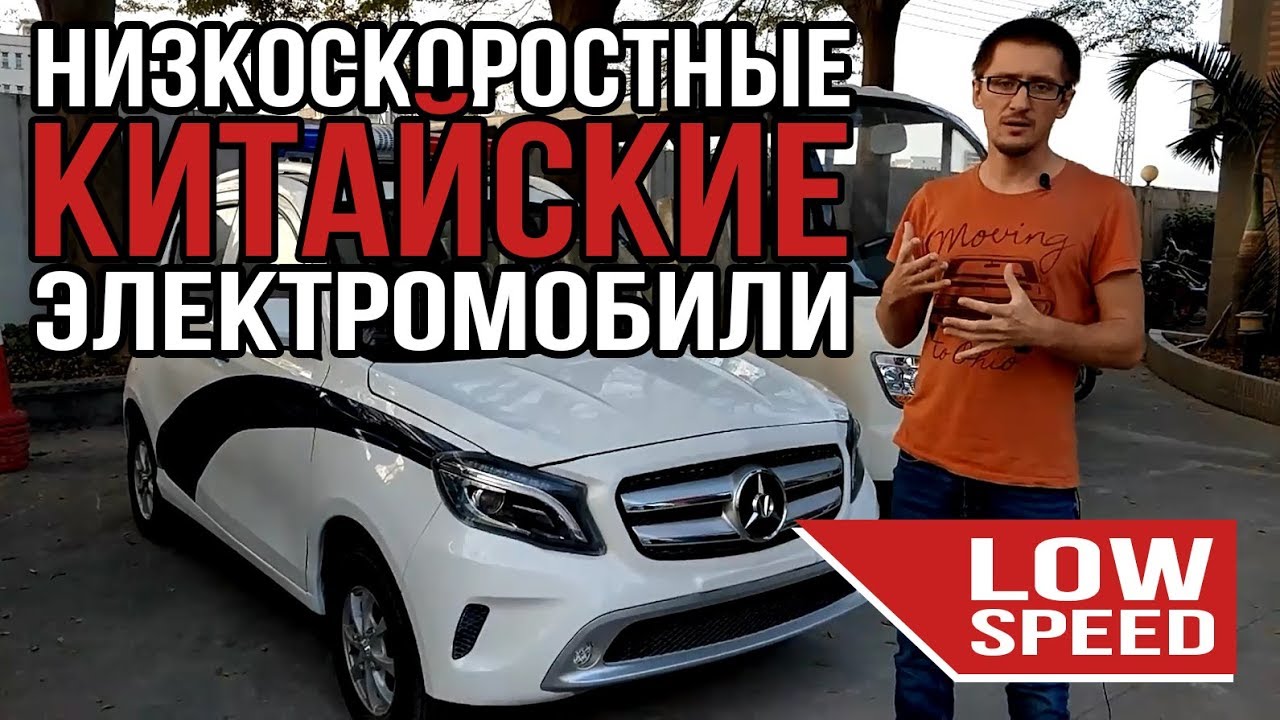 Электромобили из Китая | Низкоскоростной китайский электромобиль LOW SPEED