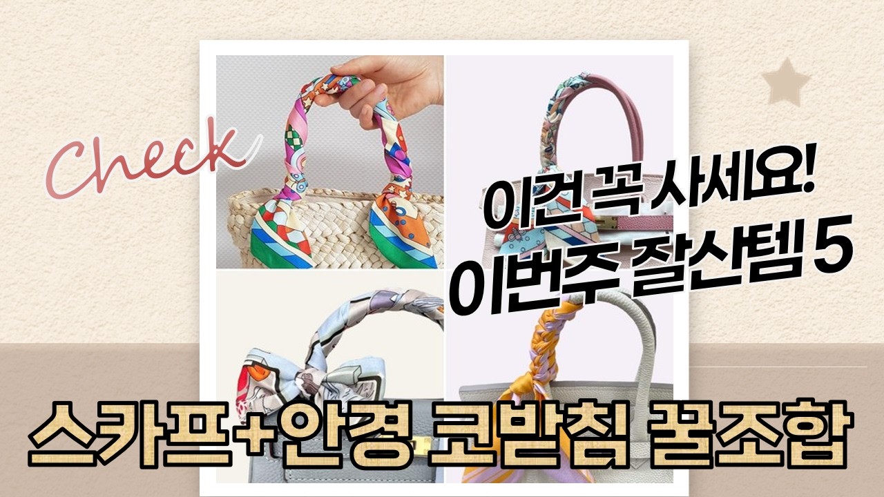 스카프  안경코받침 꿀조합! 에스까리 외 쁘띠 스카프 3종+방도 리뷰 (가방/헤어 연출)