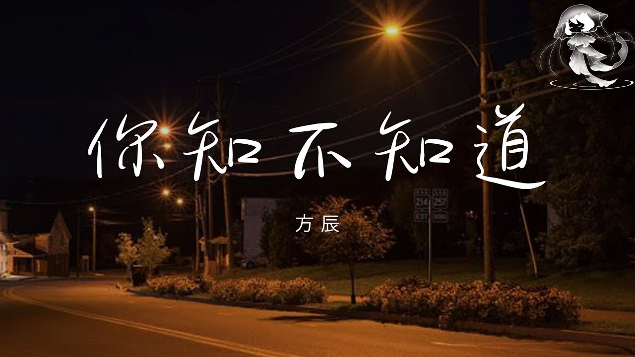 方辰 - 你知不知道 「遇見你的午後陽光剛剛好 像是迷路的心終於找到航標」【動態歌詞】♪