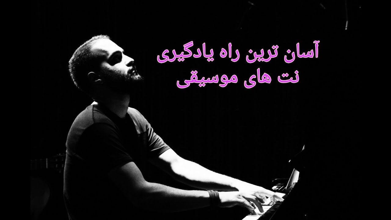 آسان ترین راه یادگیری نت های موسیقی(جسله اول ـ آموزش پیانو)الفبای موسیقی و نت خوانی