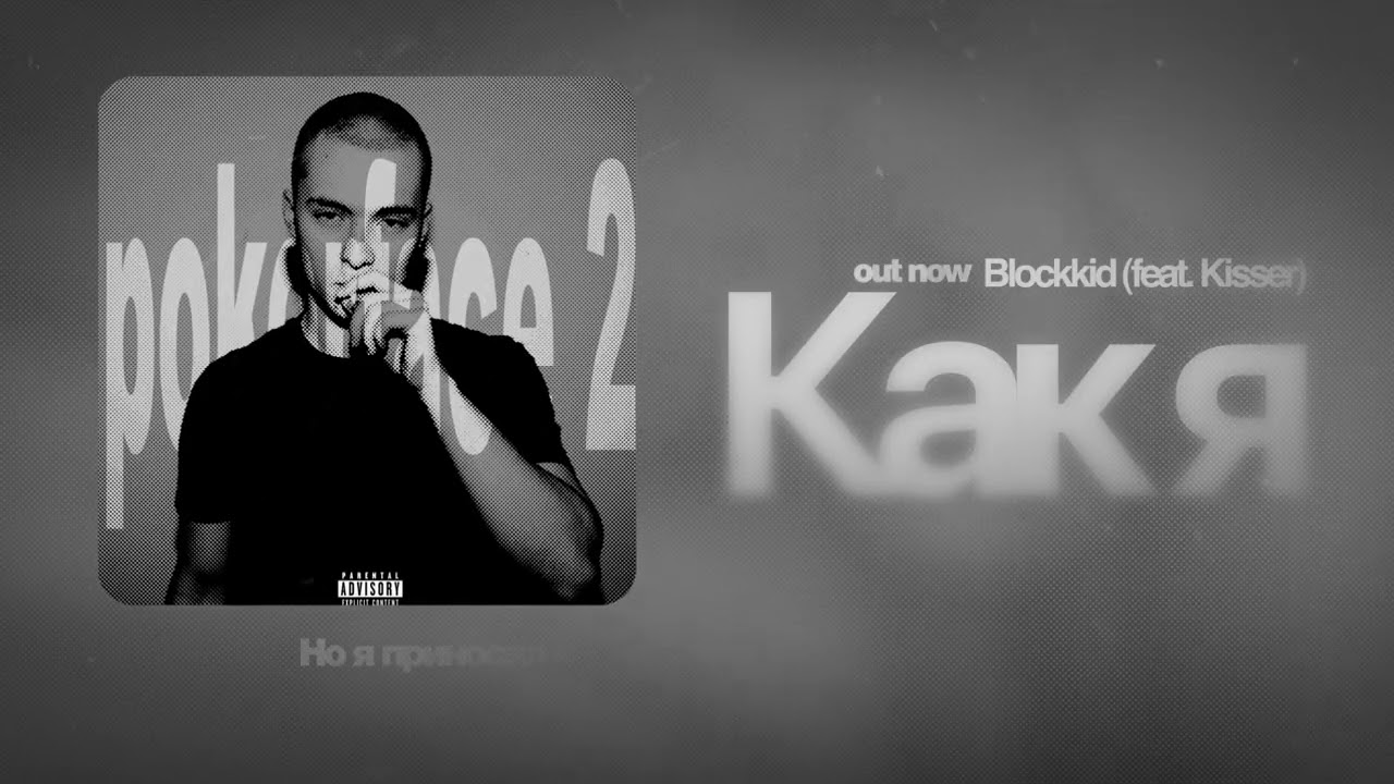 Blockkid, Kisser - Как я (Lyric Video)