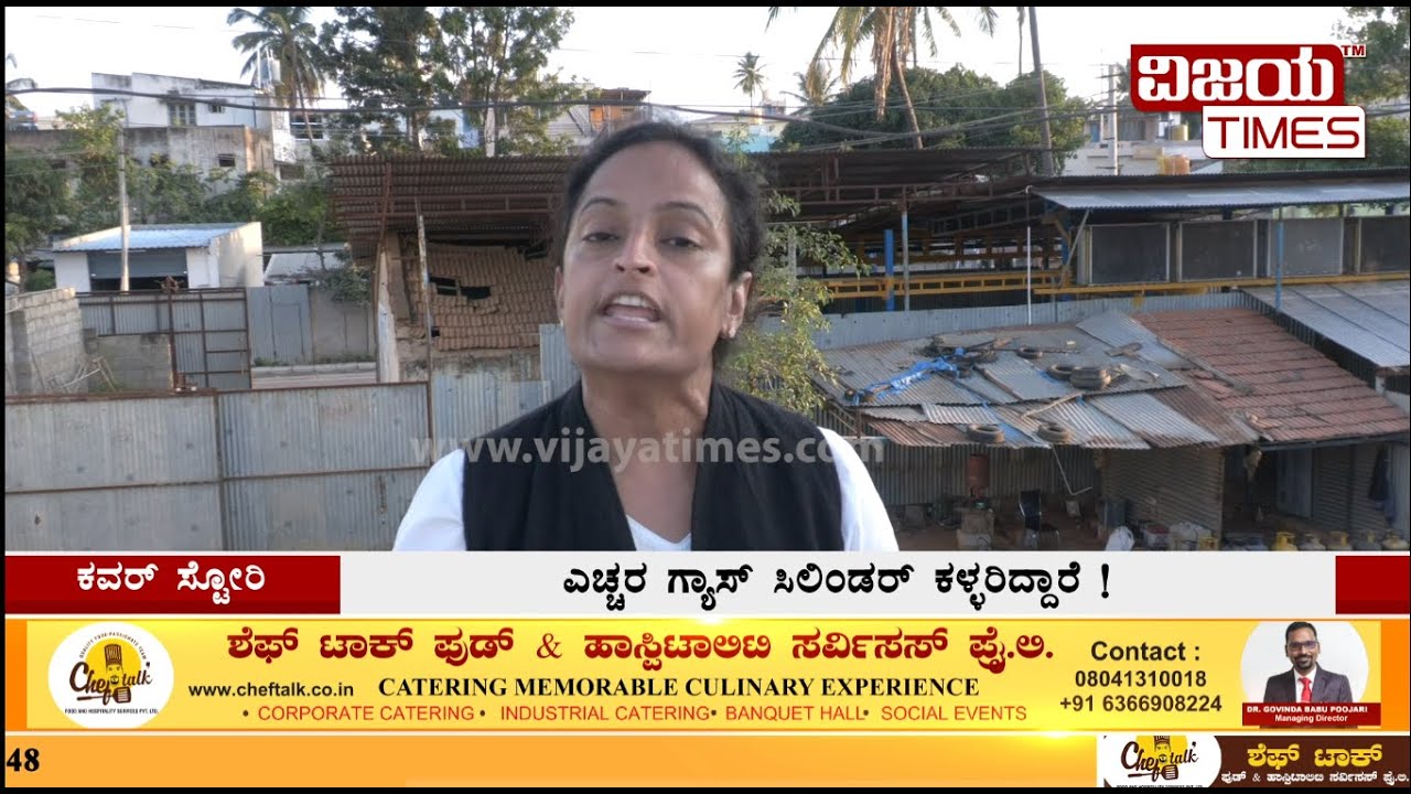 ಗ್ಯಾಸ್&zwnj; ಮೋಸ! ಎಚ್ಚರ ಗ್ಯಾಸ್ ಸಿಲಿಂಡರ್ ಕಳ್ಳರಿದ್ದಾರೆ | VIJAYA TIMES | Karnataka | News