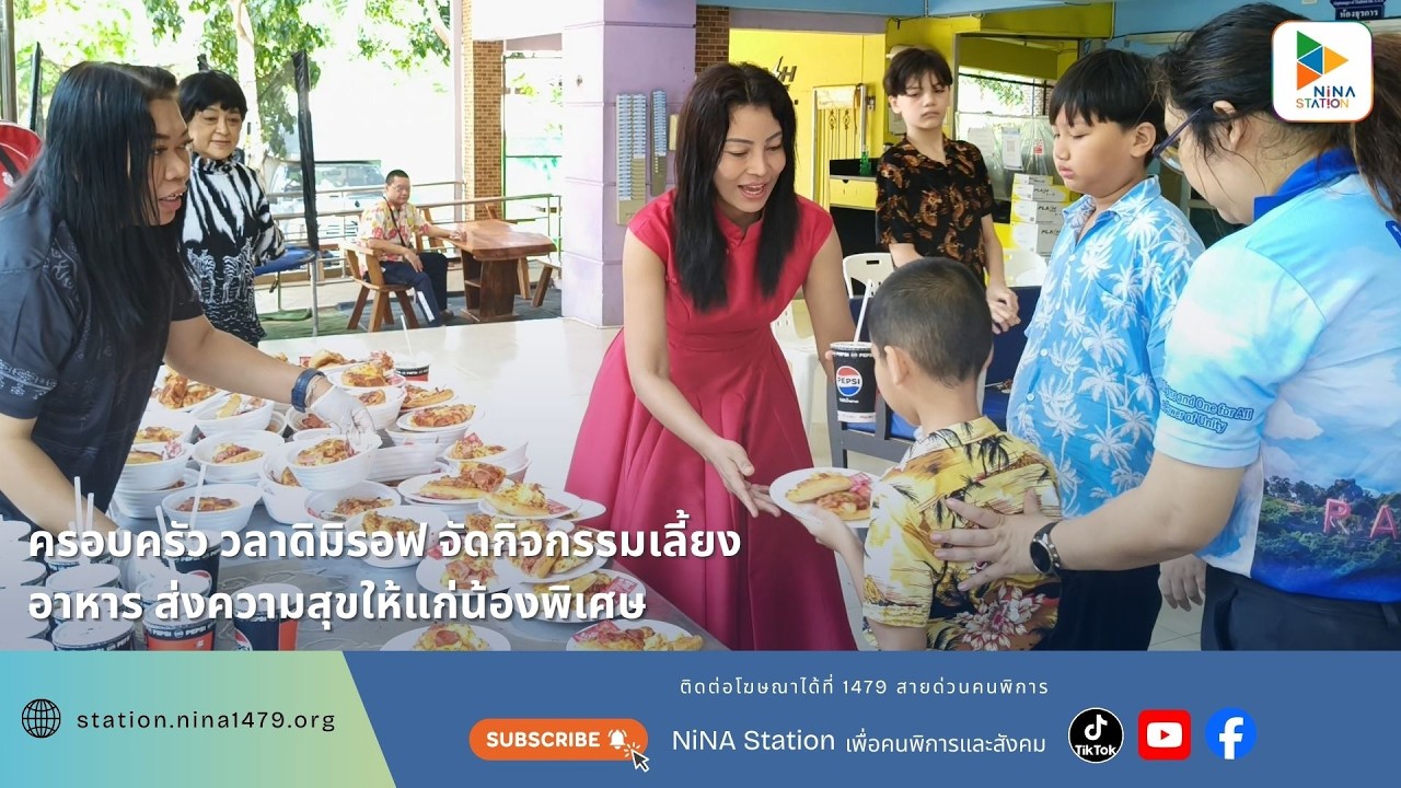 ครอบครัว วลาดิมิรอฟ จัดกิจกรรมเลี้ยงอาหาร ส่งความสุขให้แก่น้องพิเศษ  #NiNASTATION