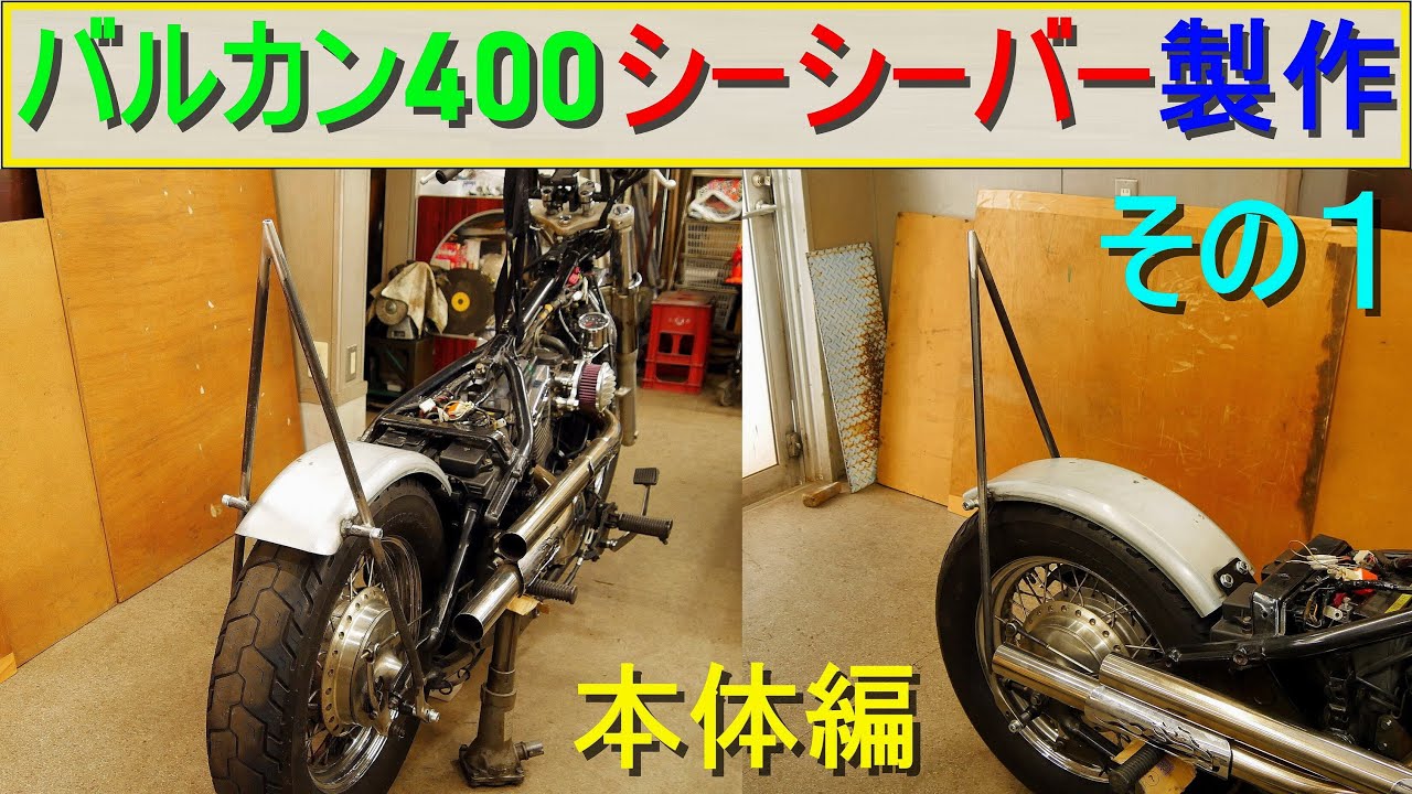 バルカン400「シーシーバー製作・その1／本体を自作」Kawasaki バルカン400 クラシックにシーシーバーを自作して取付け／カスタムバイク・オートバイ ドレスアップ
