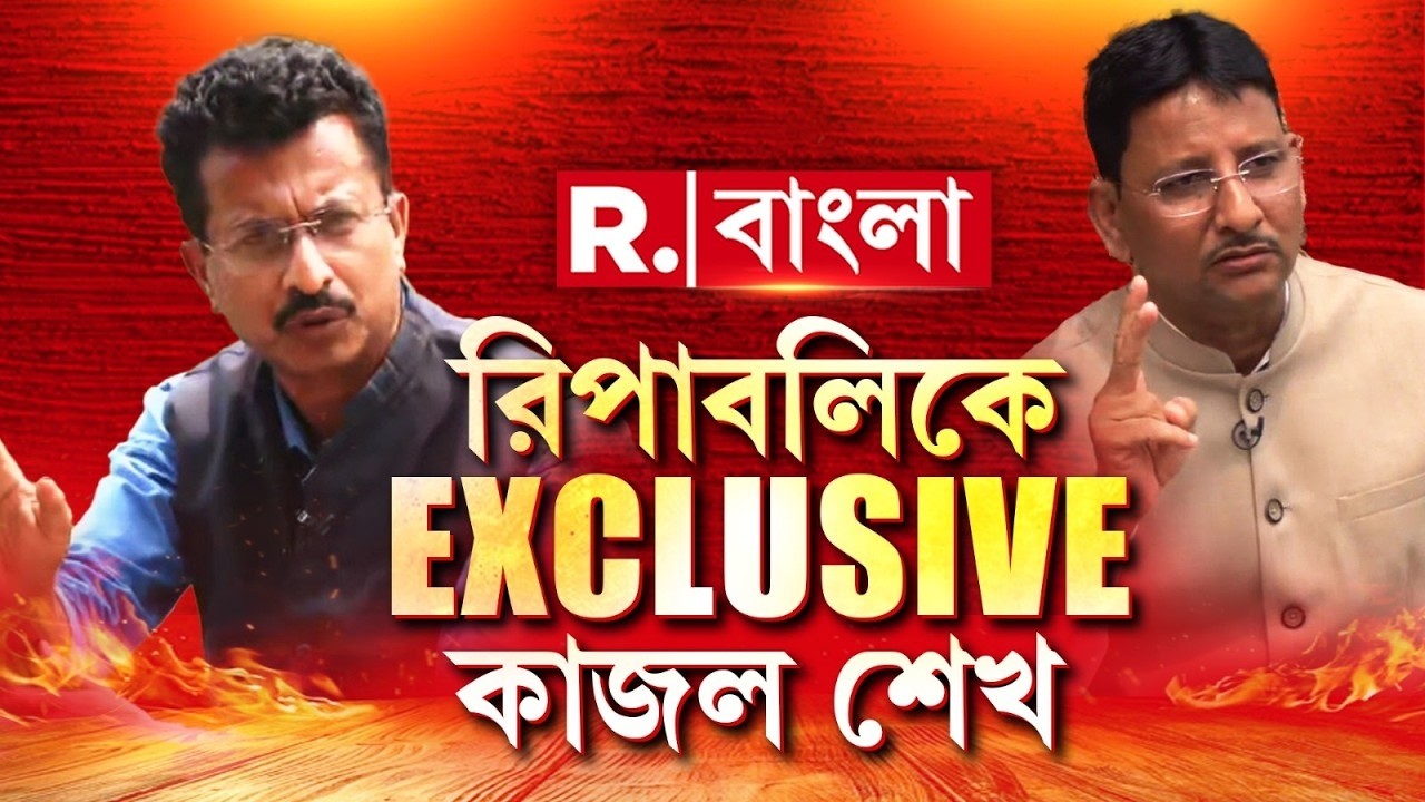 Kajal Sheikh Exclusive Interview | রিপাবলিকে শুভ্রাংশুর মুখোমুখি বীরভূম জেলা সভাধিপতি কাজল শেখ