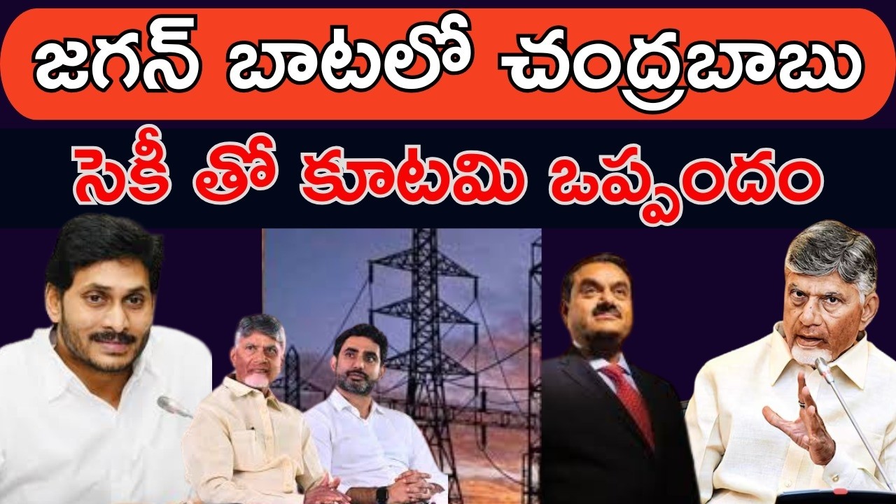 జగన్ బాటలో చంద్రబాబు సెకీ తో కూటమి ఒప్పందం..! Amarnath Vanga Analysis About Chandrababu With Adani