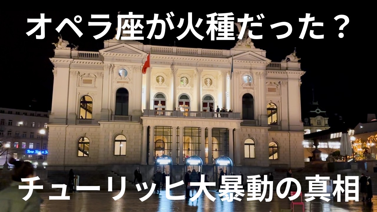 【vlog】チューリッヒ・オペラ座へ行った夜｜知られざる歴史
